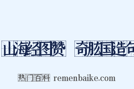 山海经图赞·奇肱国造句是什么意思的图片